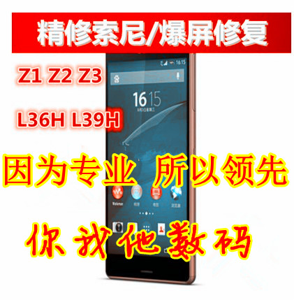 索尼手机Z1/Z2/Z3 L36H XL39H L50T 更换维修触摸外屏幕显示总成折扣优惠信息