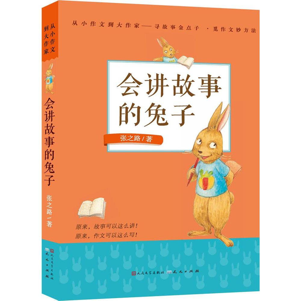 会讲故事的兔子 畅销书籍 童书 童话故事 正版