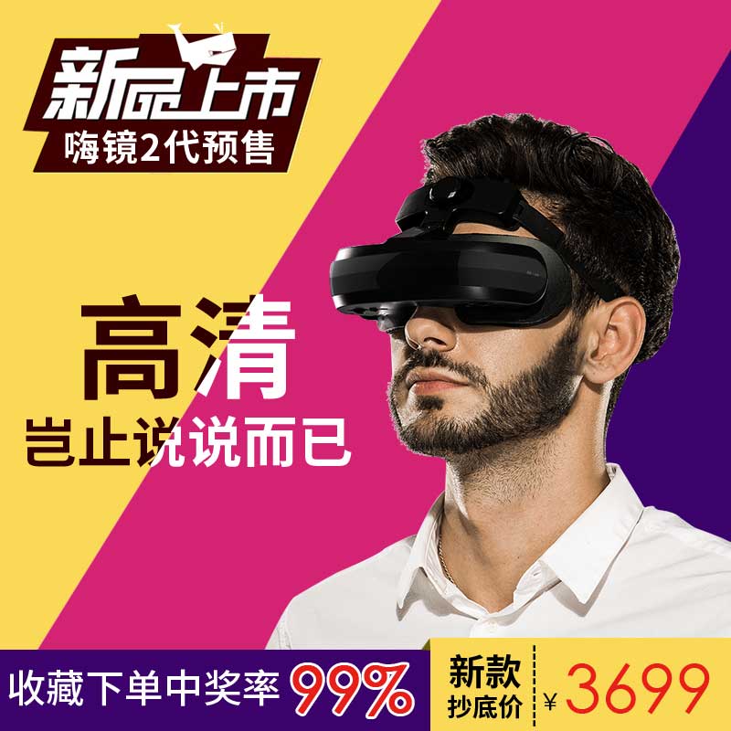 预售嗨镜二代IMAX高清影院视频眼镜3D虚拟现实眼镜vr头盔 头戴式折扣优惠信息