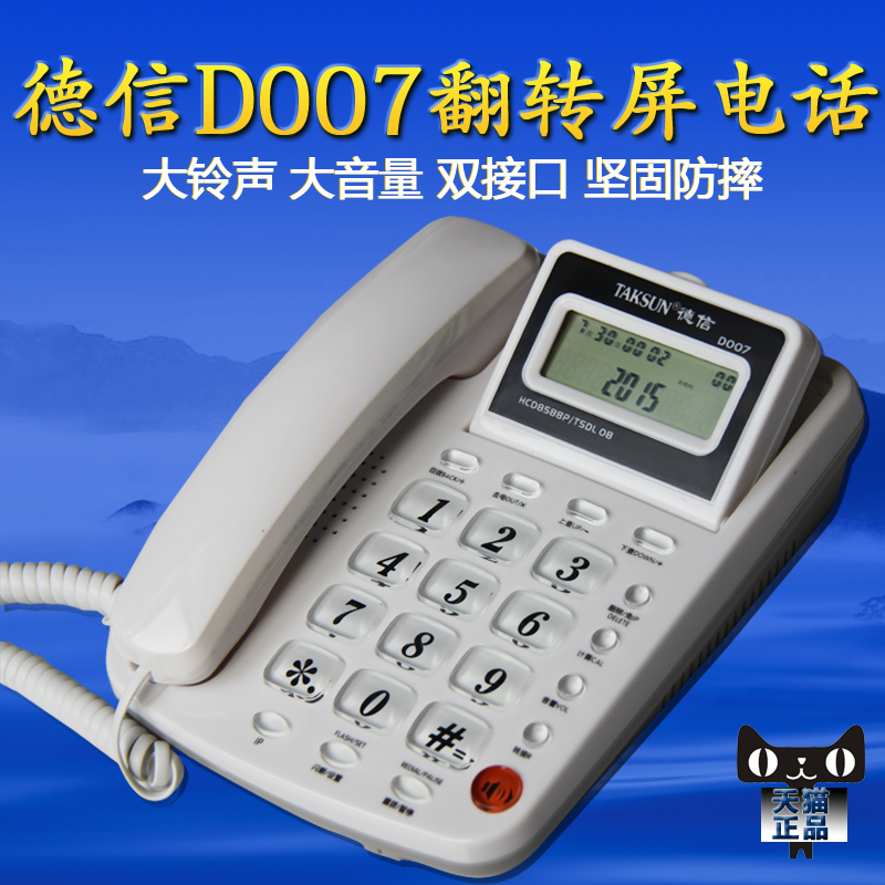 德信D007固定电话座机 翻转屏耐用电话 家用电话 办公电话机 包邮
