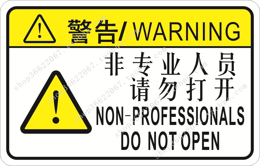 非专业人员请勿打开 警示标识 机械标贴 不干胶标贴 安全标签