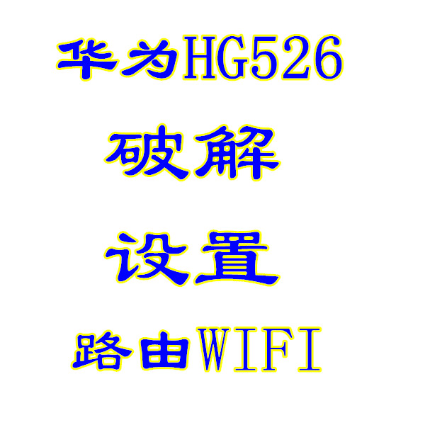 华为echolife电信天翼我的e家无线猫HG526 V2破解路由上网HG522-C