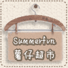 SummerFvn折扣优惠信息