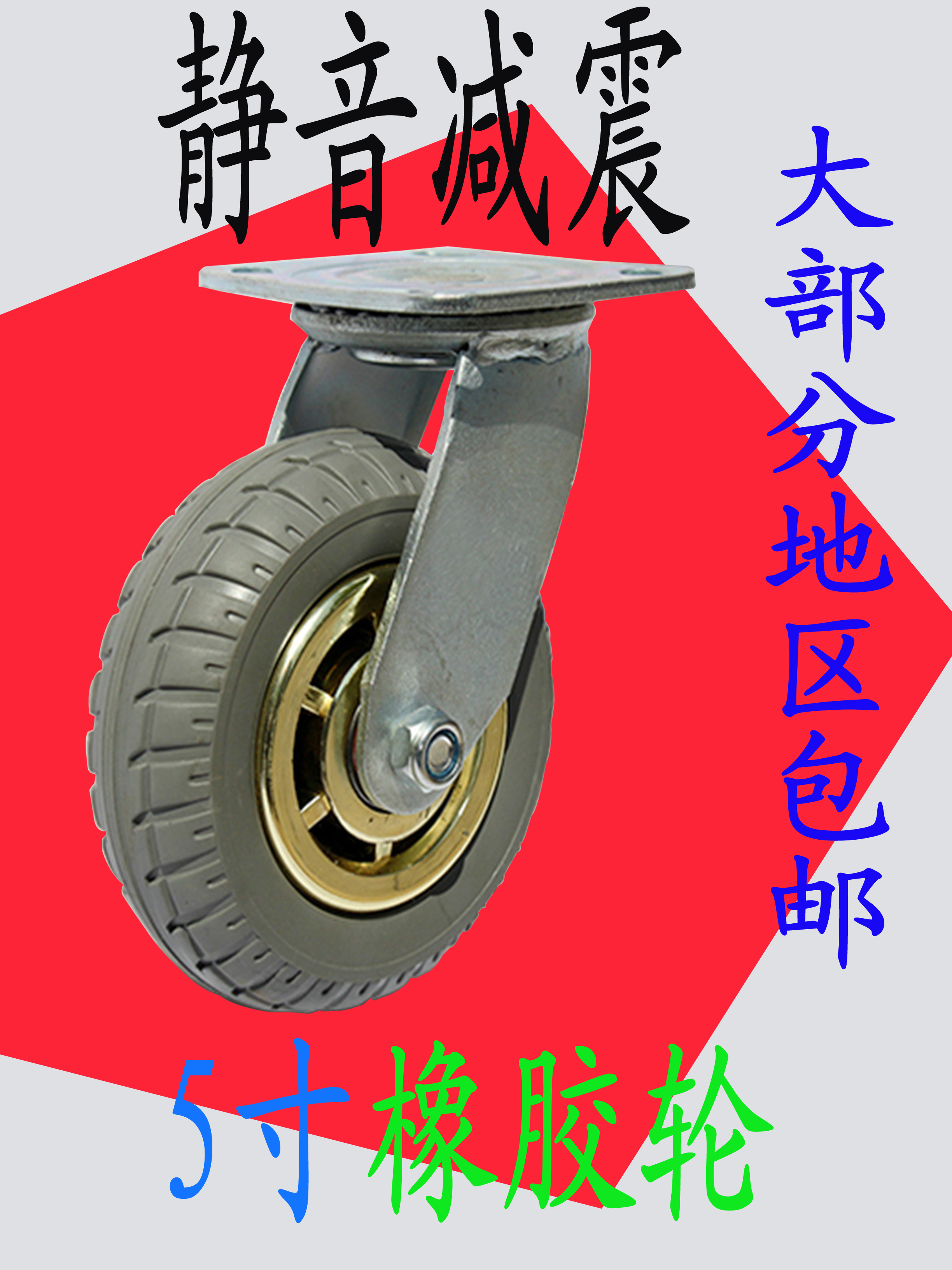 5寸工业橡胶轮万向定向轮4寸6寸8寸脚轮静音拖车轮子重型推车轮子折扣优惠信息