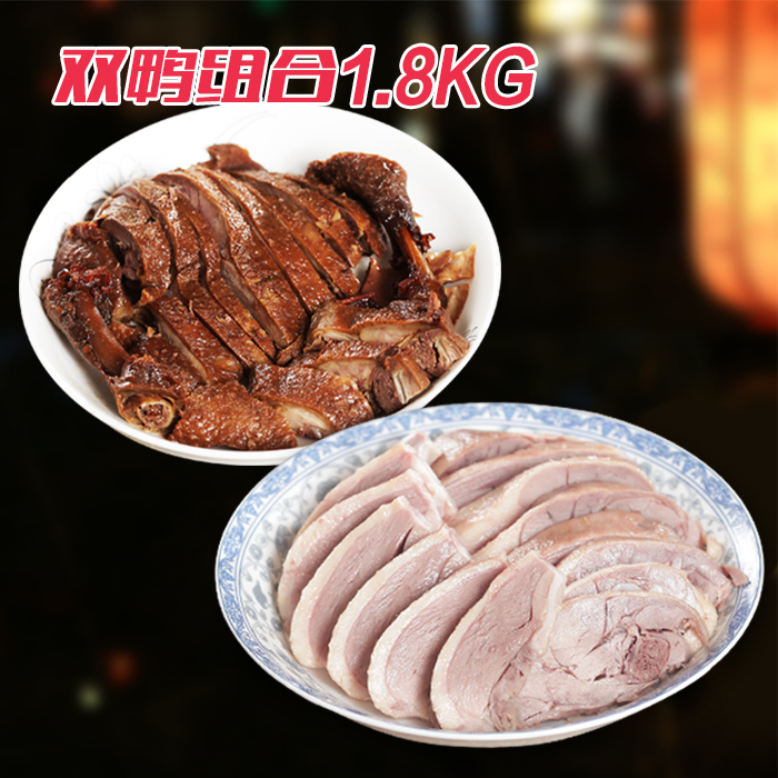 聚隆福南京特产盐水鸭800g盐水鸭+800g酱鸭鸭肉零食组合熟食特产