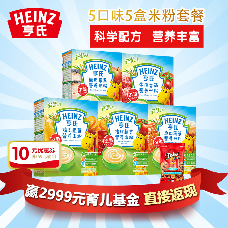 [Heinz/亨氏] 婴儿营养米粉5口味225g*5盒全荤套餐 宝宝辅食米糊折扣优惠信息