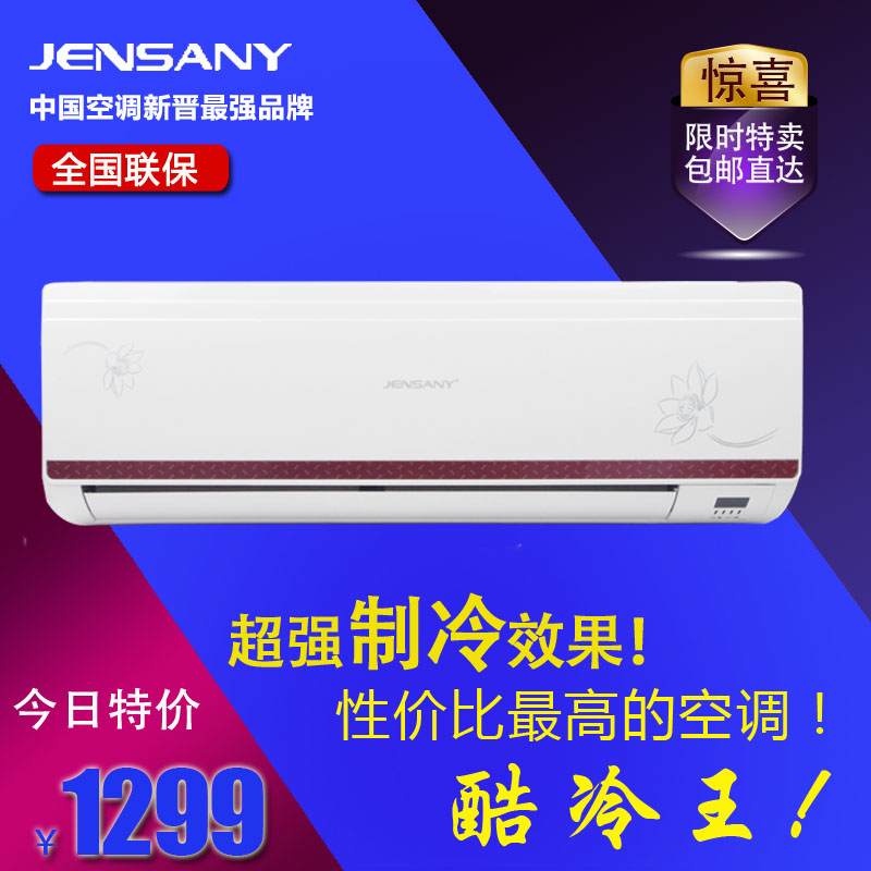 全国联保JENSANY 牌空调挂机大1.5/1/2/3p匹单冷冷暖变频空调柜机