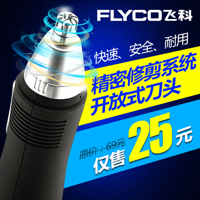 Flyco/飞科鼻毛修剪器FS7805 电动鼻毛器 剃鼻毛剪包邮鼻毛剪剃毛折扣优惠信息