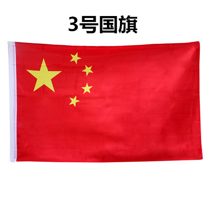 优质3号中国国旗 五星红旗旗子旗帜 三号128*192cm厘米水洗不褪色