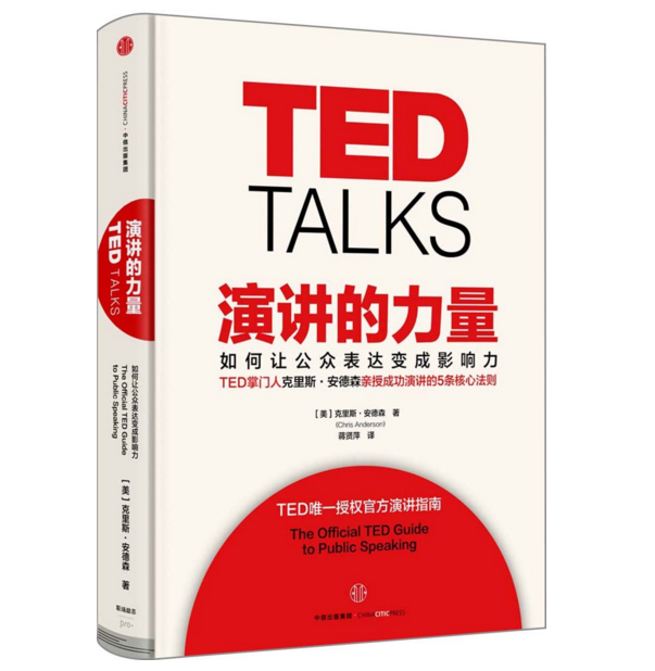 正版现货包邮TED ：演讲的力量-如何让公众表达变成影响力 克里斯·安德森 著 TED唯一授权官方演讲指南 自我实现成功励志畅销书籍折扣优惠信息