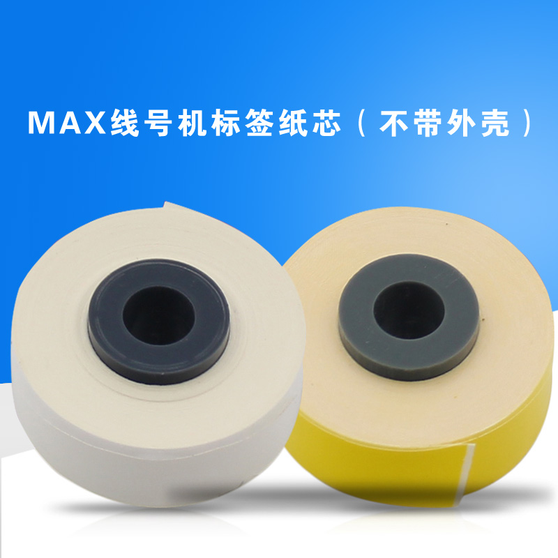 MAX线号机贴纸6mm9mm12mm黄色 白色LM RT PT-309WX标签纸芯