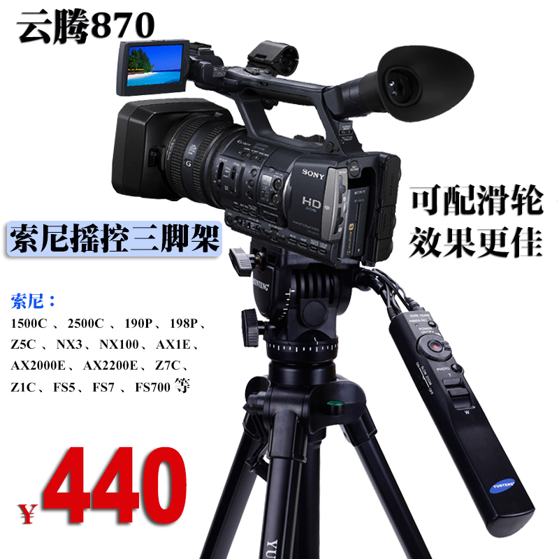 云腾870专业遥控手柄液压三脚架索尼MC2500C Z5C NX3 1500C摄像机