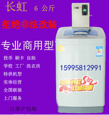 Changhong/长虹 XQB60-G618A大容量投币刷卡专业商用自助式洗衣机