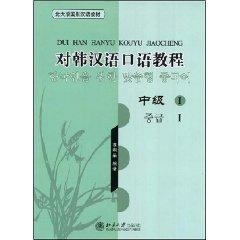 北大版国别汉语教材//对韩汉语口语教程·中级1(配光盘) 畅销书籍