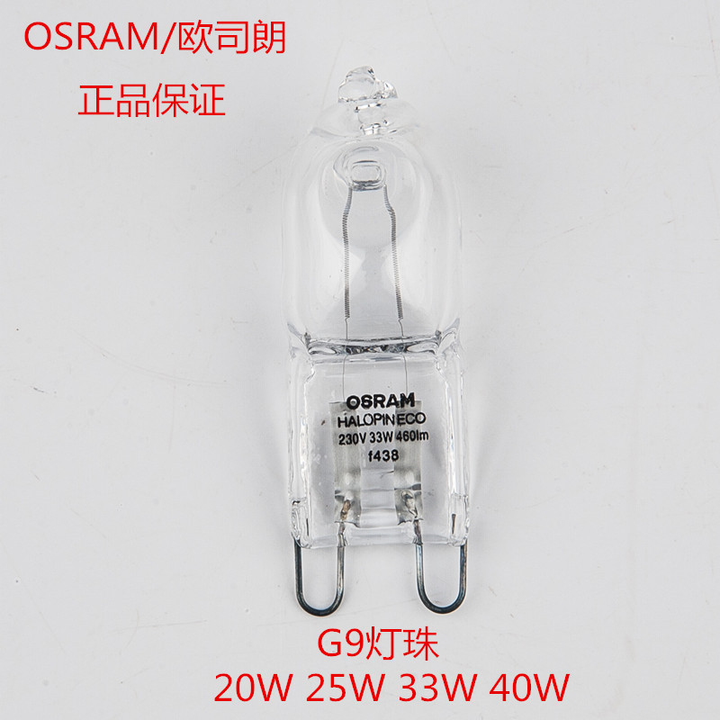 正品欧司朗OSRAM G9-25/40/33W宜家 柏林台灯水晶灯透明卤素灯珠