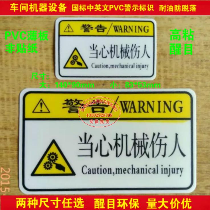 当心机械伤人PVC板禁止安全警告警示标牌验厂区域标识标志提示牌