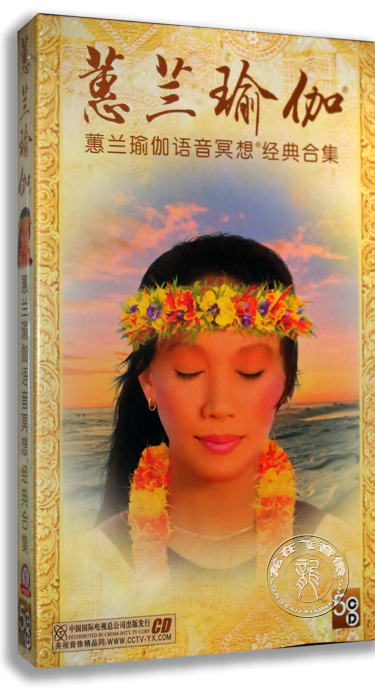 蕙兰瑜伽:语音冥想经典合集(5CD) 减压静心瑜伽音乐 正版超值折扣优惠信息
