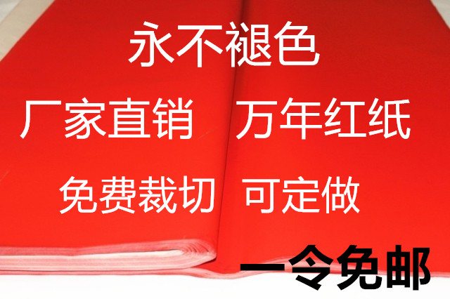 单面常年红全年红朱红纸万年红节日用纸春联对联纸年红纸折扣优惠信息