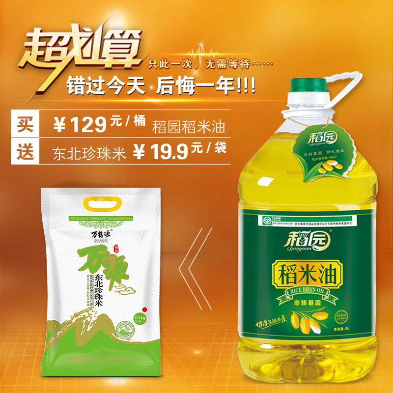 国标一级 稻园牌稻米油粮油米糠油绿色植物油食用油5L 三大健康油折扣优惠信息