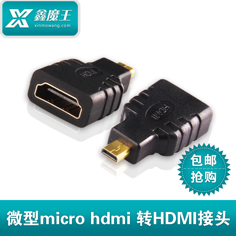 XMW/鑫魔王 M302微型转HDMI Micro转HDMI接口3D平板手机转接头