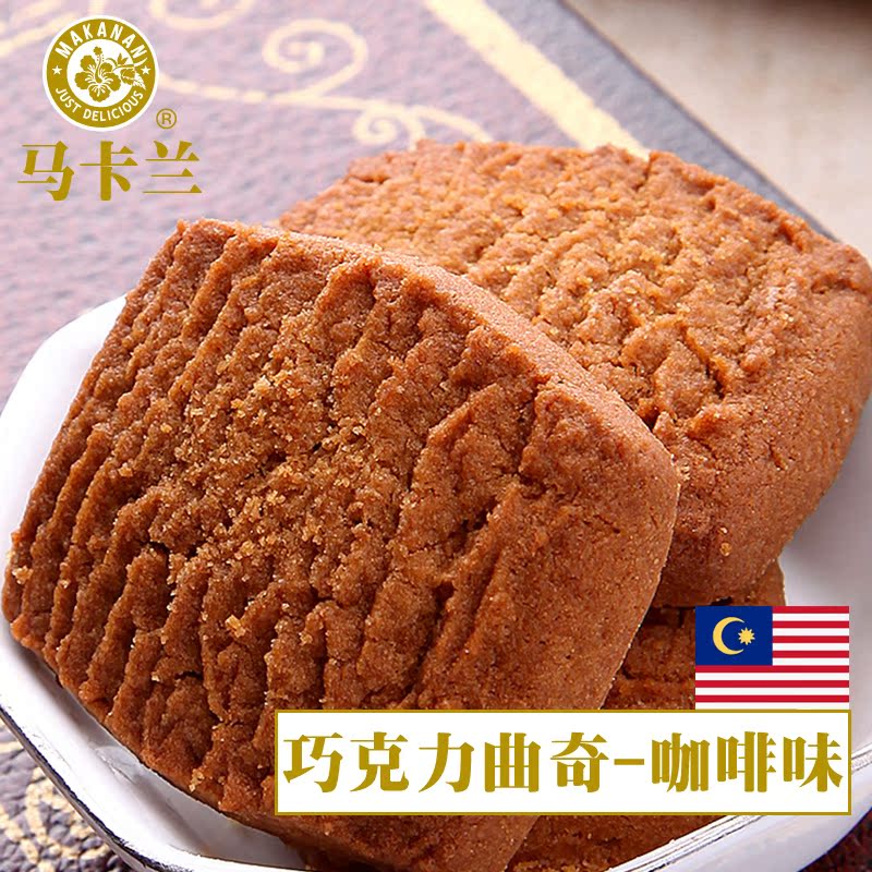 马卡兰卡布奇诺巧克力奶油曲奇饼干礼盒装马来西亚进口食品130g折扣优惠信息