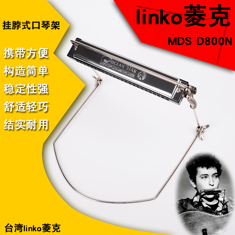 原装台湾LINKO/菱克mds d800n口琴支架10孔24孔通用挂脖式口琴架