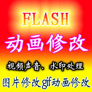 网站头部动画flash动画.swf文件文字水印gif动画图片处理修改制作