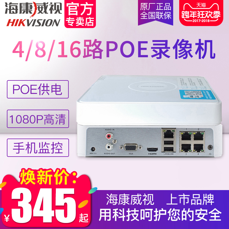 海康威视4路主机1080P高清监控POE供电硬盘录像机DS-7104N-F1/4P折扣优惠信息
