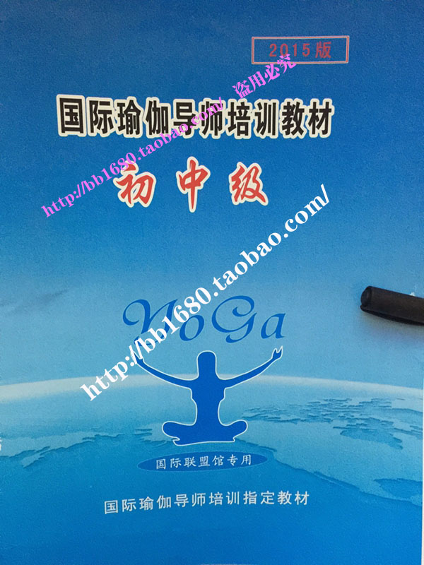 初中级瑜伽教练培训教材 国际瑜伽导师教材 YOGA瑜伽书 特价折扣优惠信息