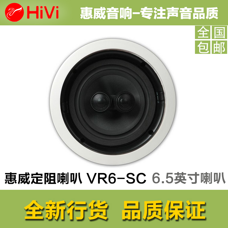 Hivi/惠威 VR6-SC 定阻吸顶喇叭 双高音家用 吊顶喇叭
