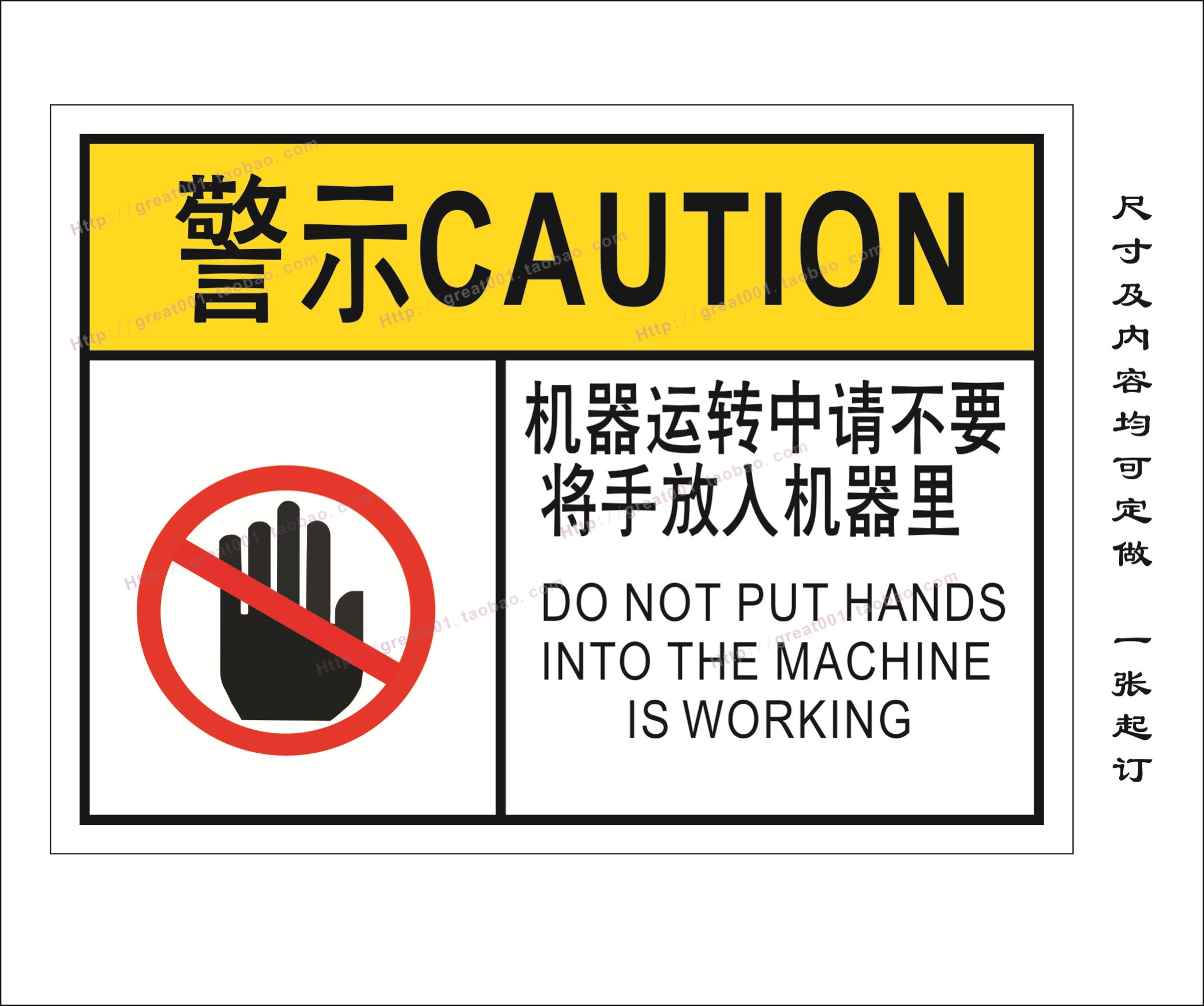 机械警示标签 机械标签 机器运行中请不要伸手 警示语 安全标贴