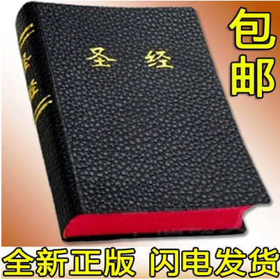 正版基督教圣经书 中文和合本新旧约全书25k 64k 32k开拇指索引折扣优惠信息