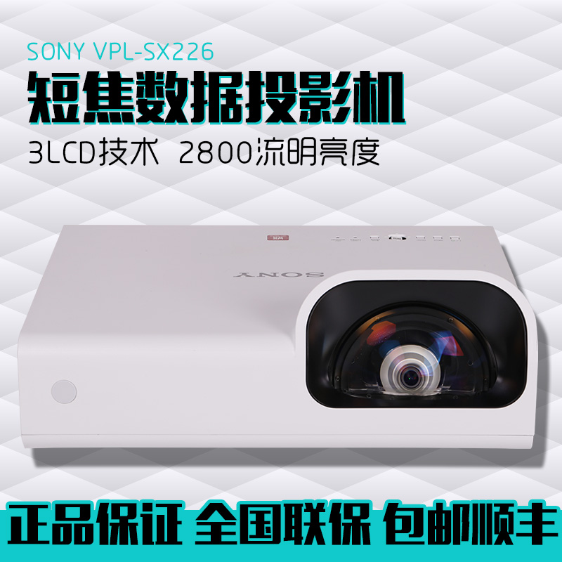 sony投影机VPL-SX226、索尼投影仪、高清短焦机折扣优惠信息