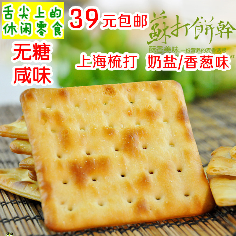 无糖奶盐咸味香葱香味苏打饼干零食多上海梳打特产小包装250g9包