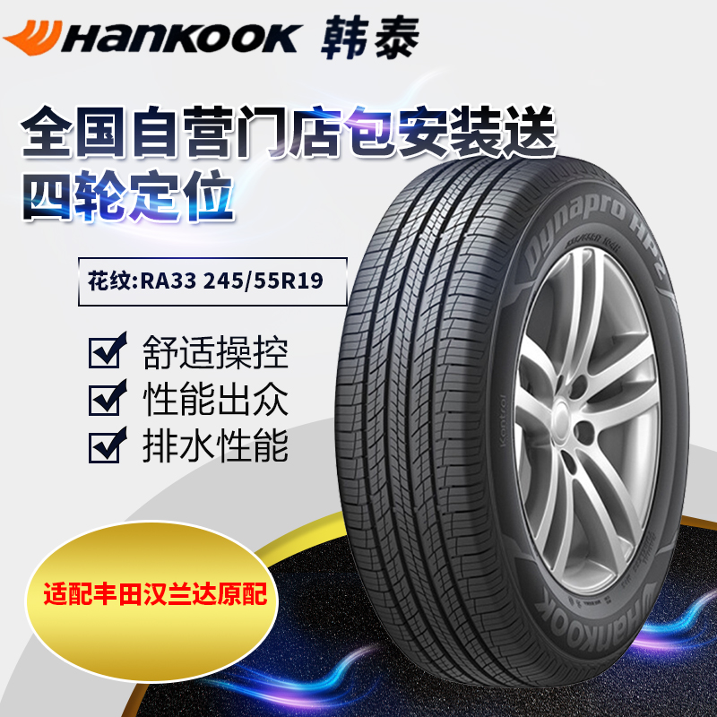 韩泰 汽车轮胎 RA33 103T 245/55R19 丰田汉兰达原配折扣优惠信息