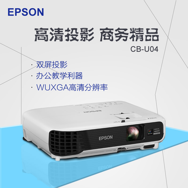 Epson爱普生CB-U04投影机高端真1080p家用会议教学投影仪顺丰包邮