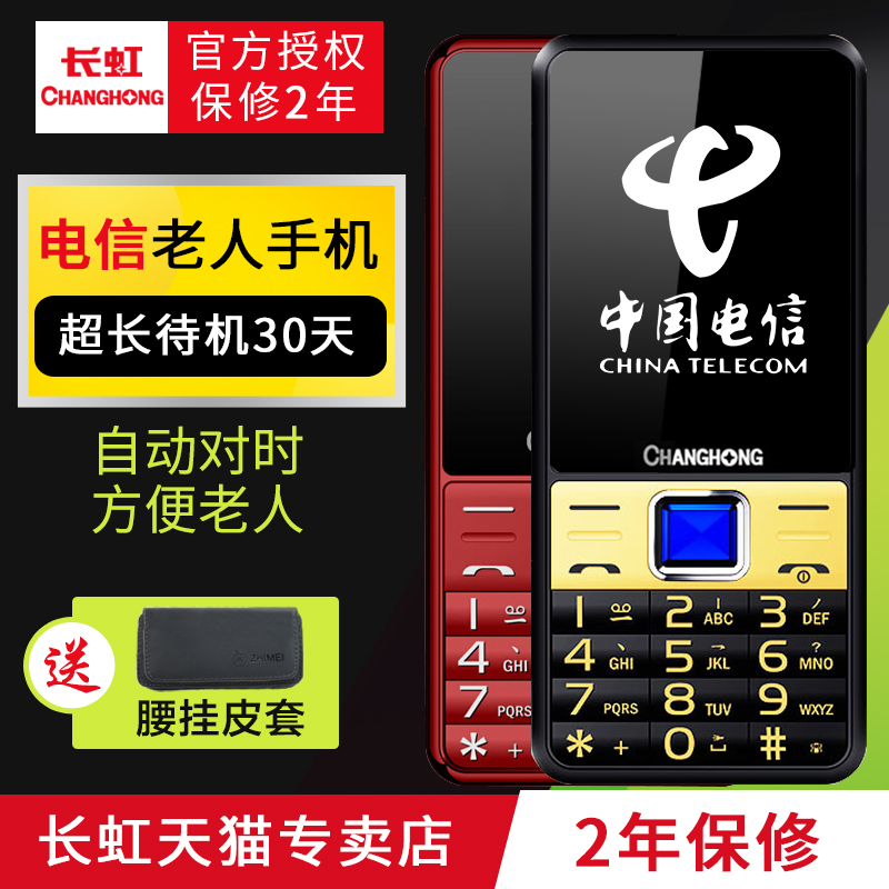 Changhong/长虹 GA888C电信老人手机超长待机老年功能机大字大声