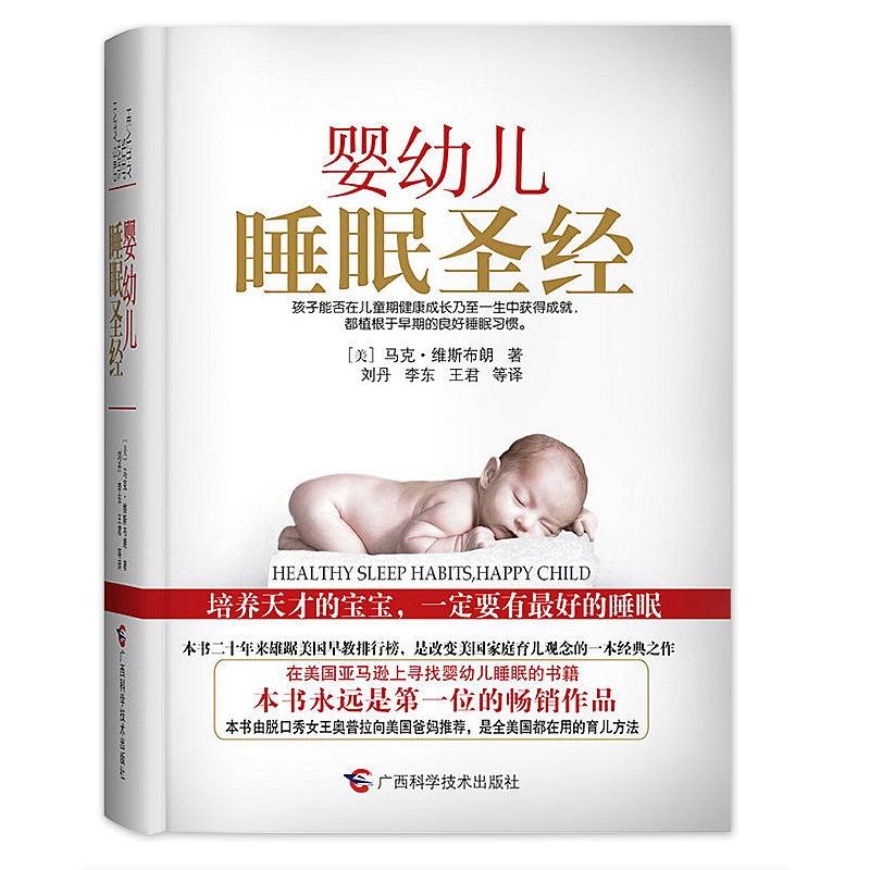 闪电发货 婴幼儿睡眠圣经(美国辅导婴儿睡眠永远排第一位的畅销书！  育儿百科