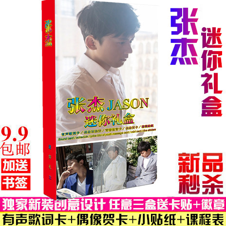2015最新JASON张杰珍藏迷你小礼盒偶像歌词卡+小贴纸+偶像贺卡