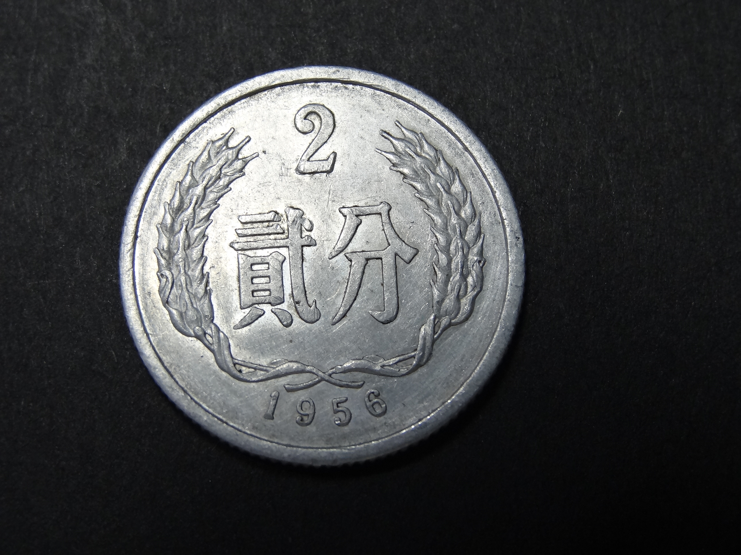 硬分币系列--1956年2分 427