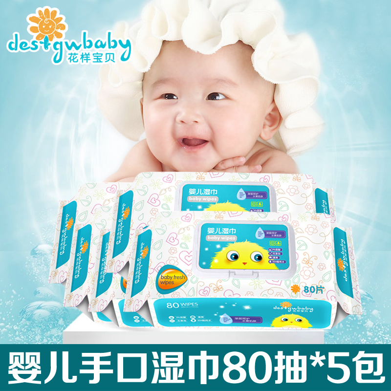 花样宝贝湿纸巾80抽*5包 婴儿宝宝手口杀菌清洁带盖湿巾 特价包邮