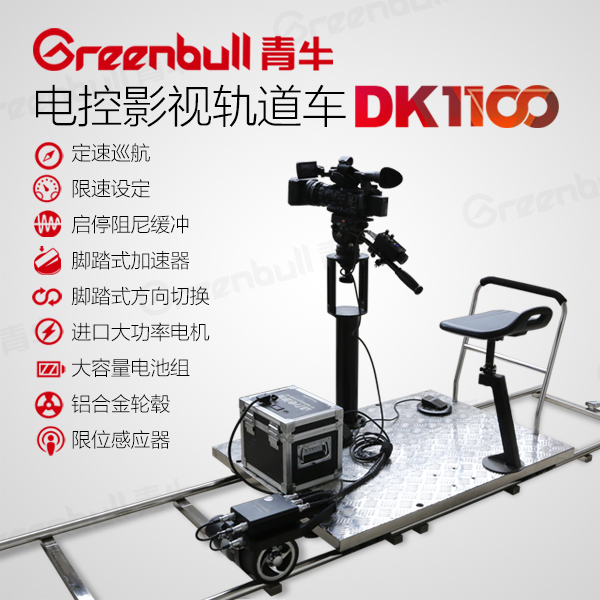 青牛电控影视轨道车DK1100定速巡航脚踏式控制感应式往返电动轨道