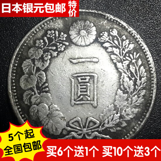 精品国外大洋大日本银元 明治天皇钱币 6个包邮折扣优惠信息