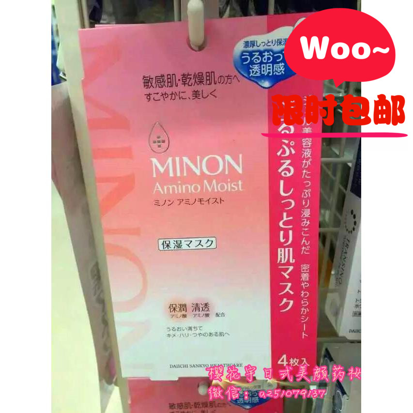 日本代购 MINON 氨基酸保湿弹性滋润面膜孕妇敏感肌专用4片 正品