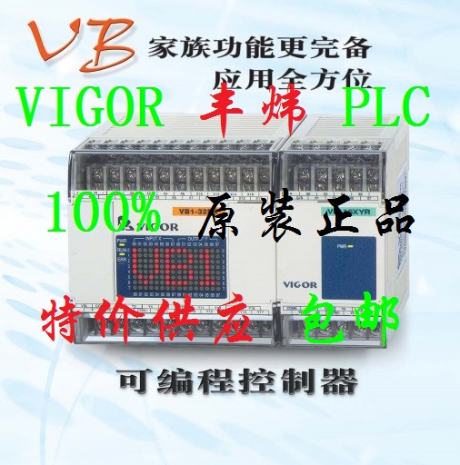 丰炜VIGOR PLc扩展模块VB-32ER-A 100%原装正品 包邮折扣优惠信息