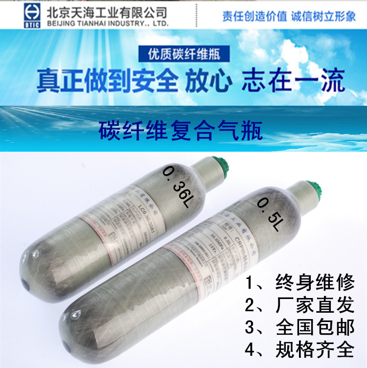 碳纤维气瓶30Mpa天海高压气瓶 0.36L 0.5L小气瓶纤维瓶高压30mpa折扣优惠信息
