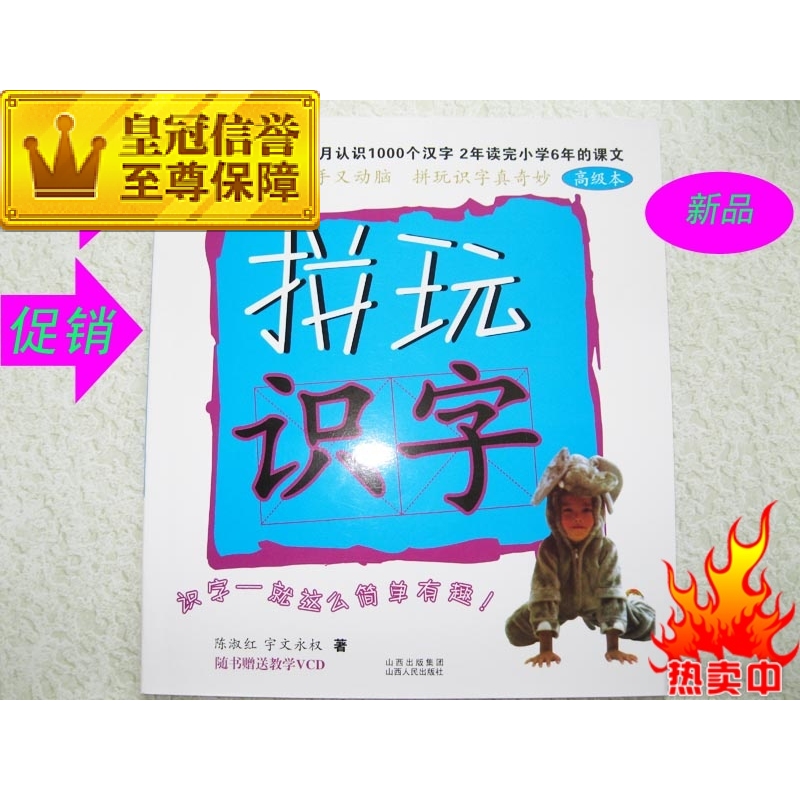 出厂价批发 2015年最新版陈淑红拼玩识字法高级书 幼儿快速识字