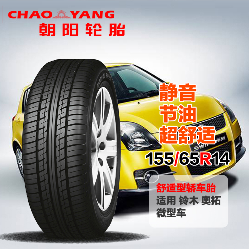 朝阳轮胎RP26 155/65R14 舒适型汽车轿车轮胎铃木新奥拓轮胎折扣优惠信息