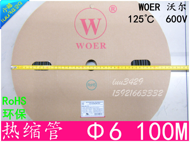 WOER 正品保障 沃尔 6MM热缩管 热缩套管 热收缩管 绝缘管 100米