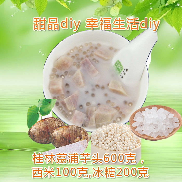 香芋椰汁西米露原料 桂林荔浦芋头+西米 自制台式甜品diy套餐包邮